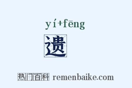 遗凮是什么意思的图片